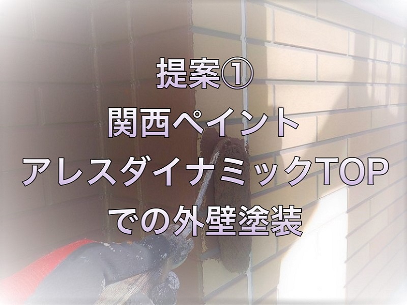 河南町泉北ホームの外壁点検 きっかけは前回の外壁塗装に失敗　アレスダイナミックTOPでの外壁塗装を提案