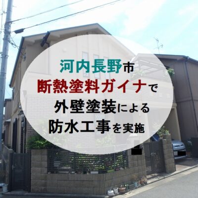 河内長野市 断熱塗料ガイナで外壁塗装による防水工事を実施