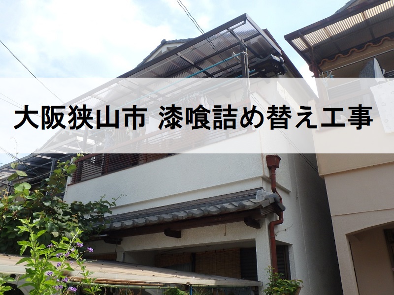 大阪狭山市にて漆喰詰め替え工事で瓦屋根の劣化補修を実施