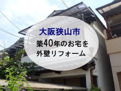 大阪狭山市　築40年のお宅を外壁リフォーム