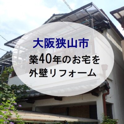 大阪狭山市　築40年のお宅を外壁リフォーム