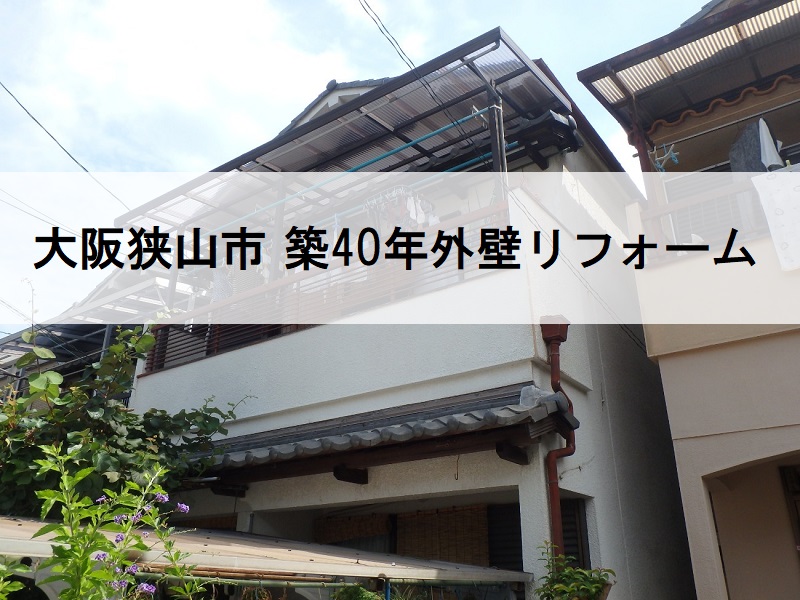 大阪狭山市　築40年のお宅を外壁リフォーム