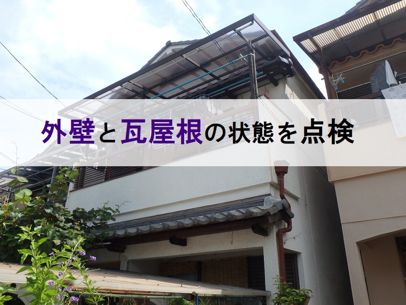 大阪狭山市外壁と屋根の状態を点検しお見積り提示