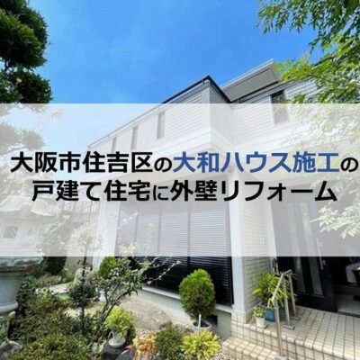 大阪市住吉区の大和ハウス施工の戸建て住宅に外壁リフォーム