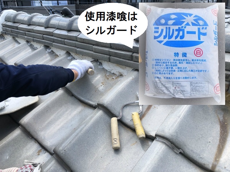 大阪狭山市にて漆喰詰め替え工事で瓦屋根の劣化補修を実施 シルガードを使用