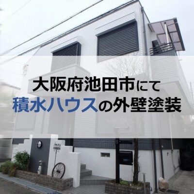 大阪府池田市にて積水ハウスの外壁塗装