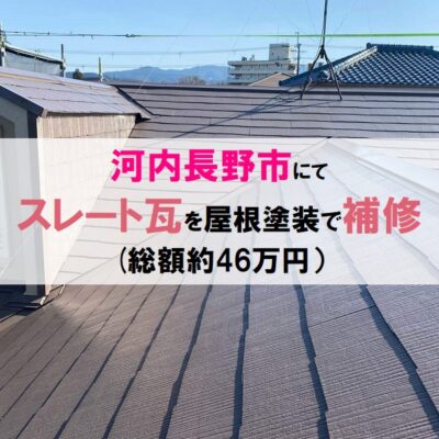 河内長野市にてスレート瓦を屋根塗装で補修（総額約46万円）