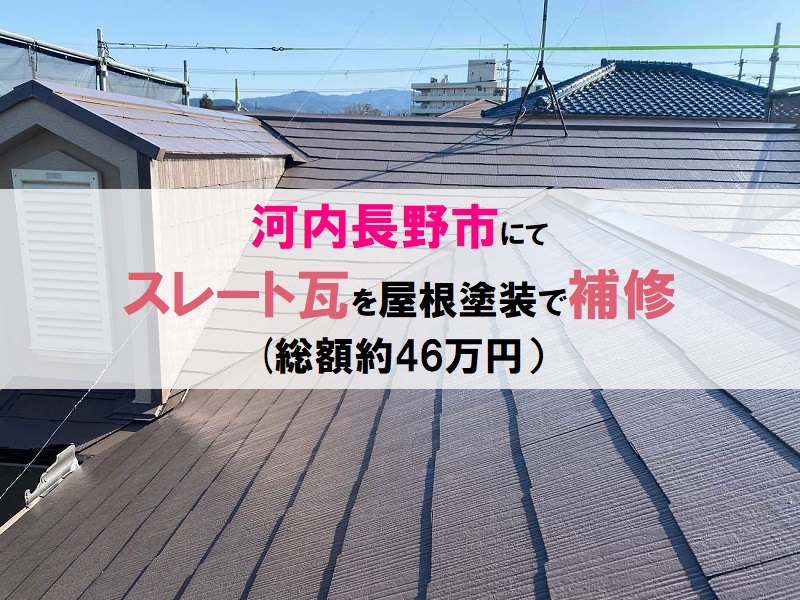 河内長野市にてスレート瓦を屋根塗装で補修（総額約46万円）