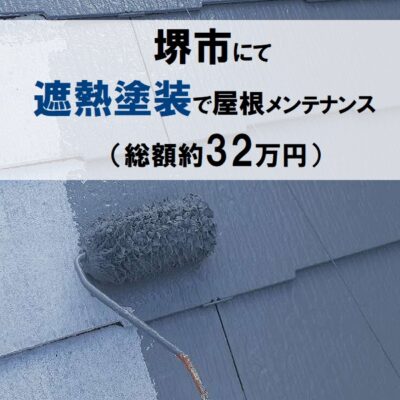 堺市にて遮熱塗装で屋根メンテナンスを実施（総額約32万円）