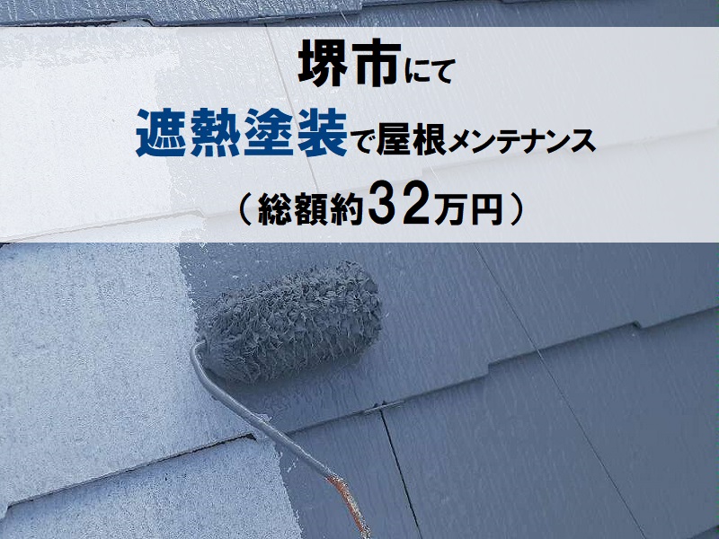 堺市にて遮熱塗装で屋根メンテナンスを実施（総額約32万円）