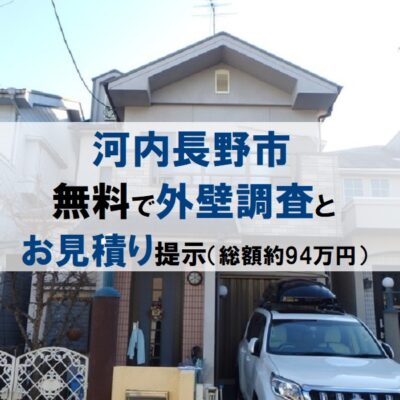 河内長野市にて無料で外壁調査とお見積りの提示（総額約94万円）