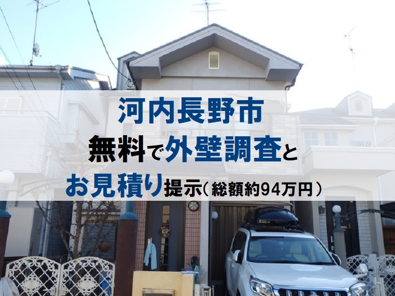 河内長野市にて無料で外壁調査とお見積りの提示（総額約94万円）