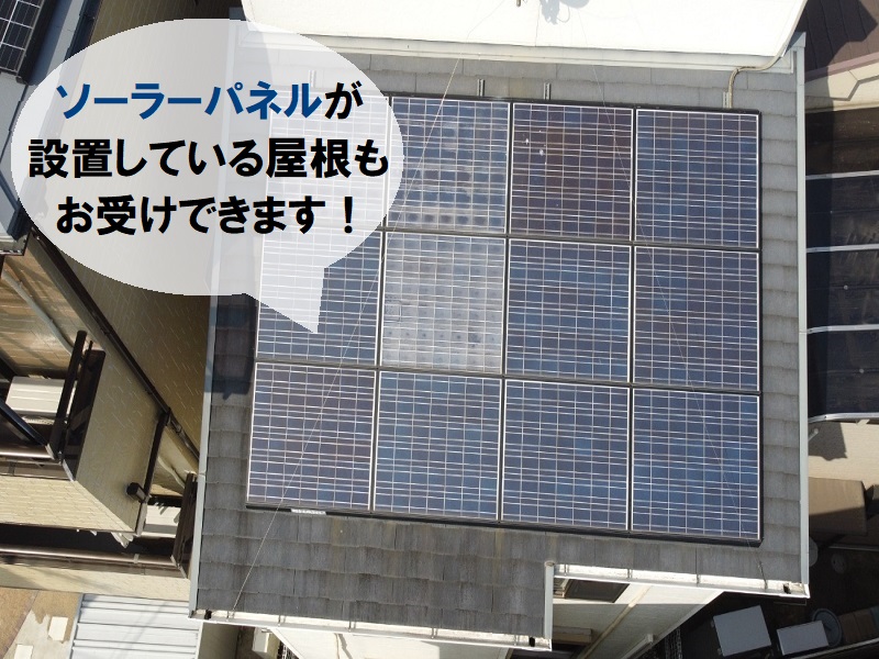 堺市にて遮熱塗装で屋根メンテナンスを実施（総額約32万円）施工前に様子　ソーラーパネル