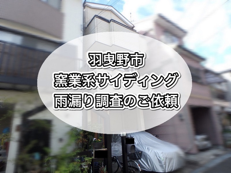 羽曳野市 窯業系サイディングのお宅にて雨漏り調査を実施