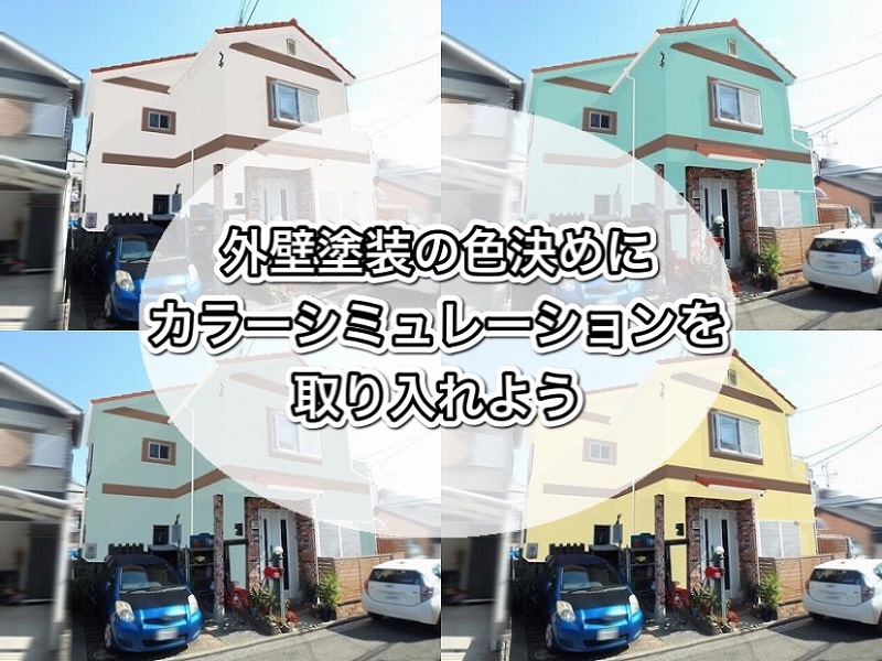 外壁塗装の色決めにカラーシミュレーションを取り入れよう
