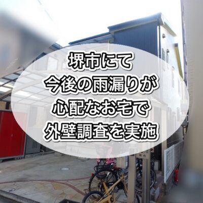 堺市にて今後の雨漏りが心配なお宅で外壁調査を実施しました