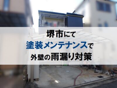 堺市にて塗装メンテナンスで外壁の雨漏り対策はばっちり！