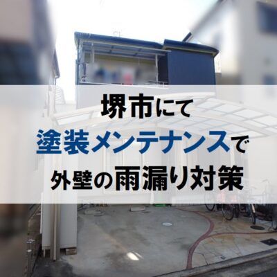 堺市にて塗装メンテナンスで外壁の雨漏り対策はばっちり！