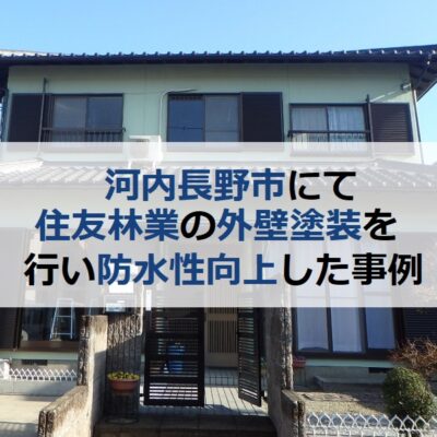 河内長野市にて住友林業の外壁塗装を行い防水性向上した事例