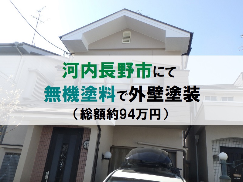 河内長野市にて無機塗料で外壁塗装を実施（総額約94万円）