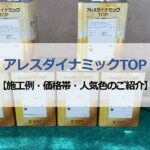 アレスダイナミックＴOP【施工例・価格帯・人気色のご紹介】