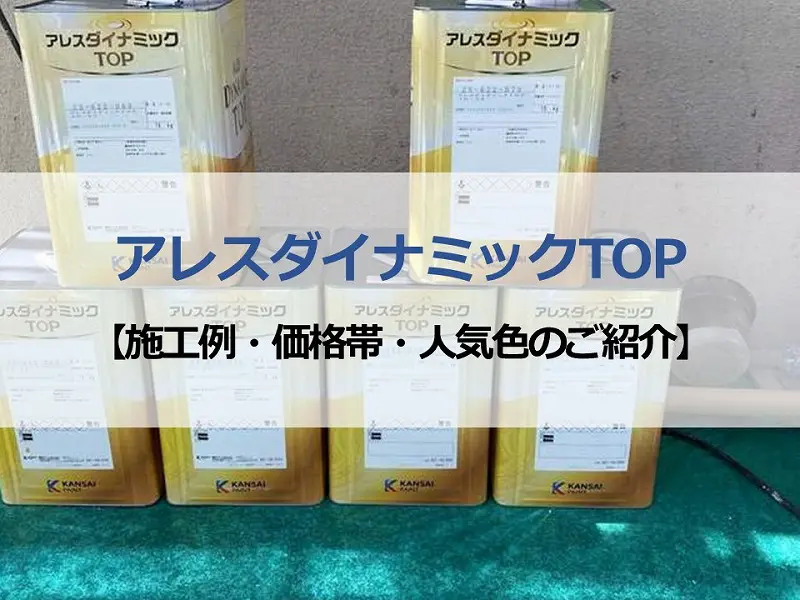 アレスダイナミックTOPの人気色トップ3公開！施工例と費用も解説 