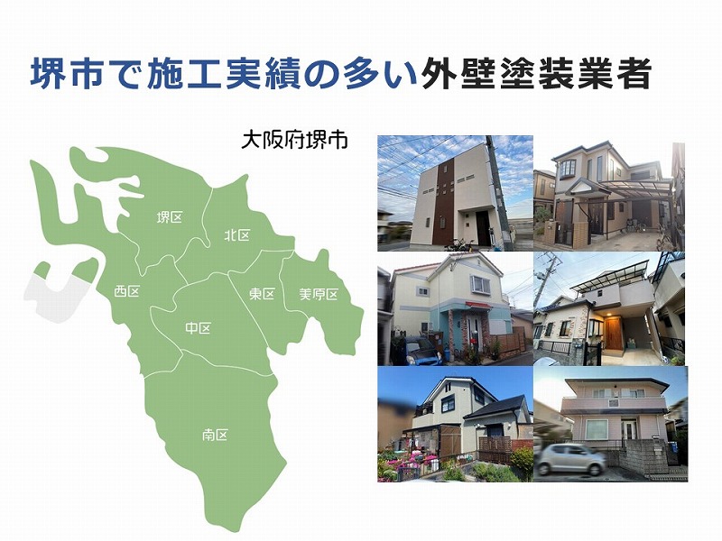 堺市で施工実績の多い外壁塗装業者