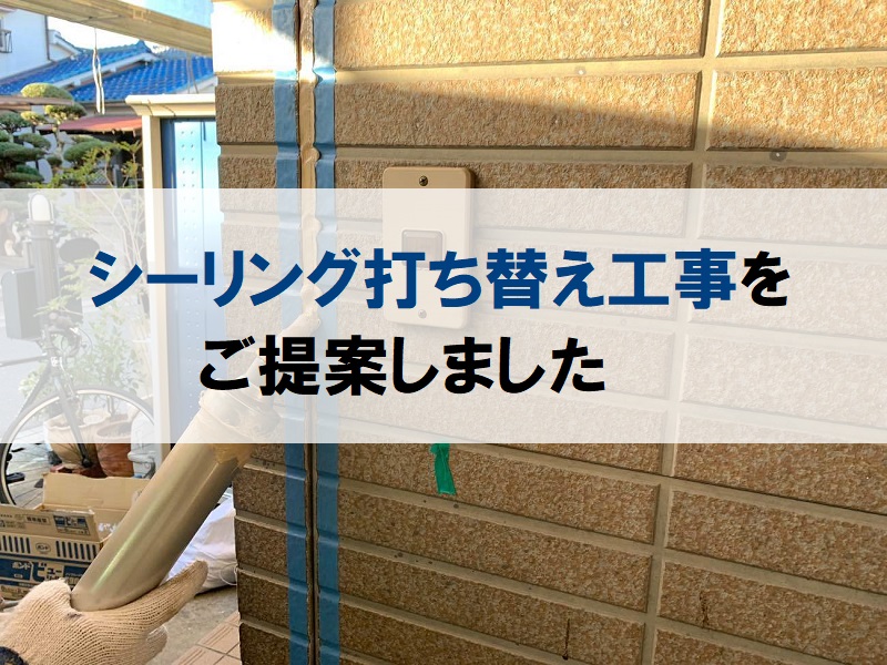 堺市にて外壁の塗り替えをご検討中のため現場調査に伺いました シーリング劣化にはシーリング打ち替え工事をご提案しました