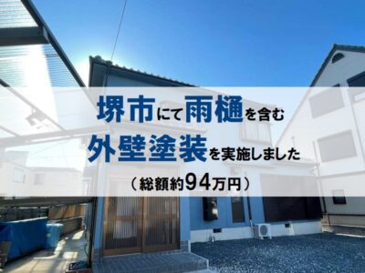 堺市にて雨樋を含む外壁塗装を実施しました（総額約94万円）