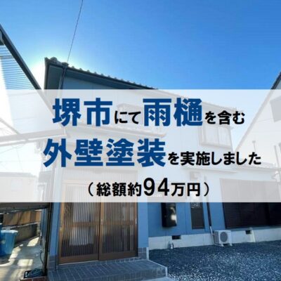 堺市にて雨樋を含む外壁塗装を実施しました（総額約94万円）