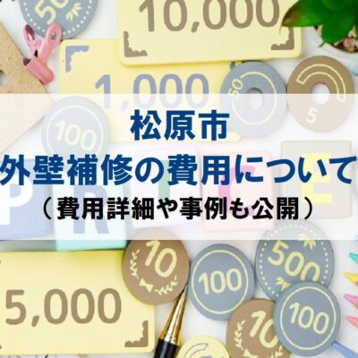 松原市の外壁補修の費用について解説！【費用詳細や事例も公開】