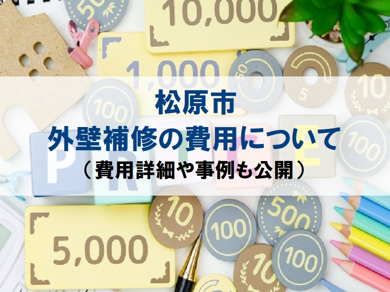 松原市の外壁補修の費用について解説！【費用詳細や事例も公開】