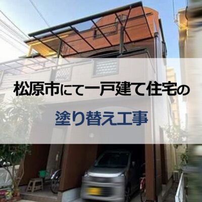 松原市にて一戸建て住宅の塗り替え工事