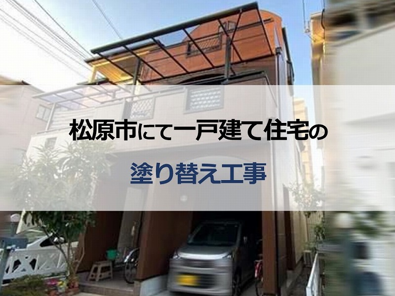 松原市にて一戸建て住宅の塗り替え工事