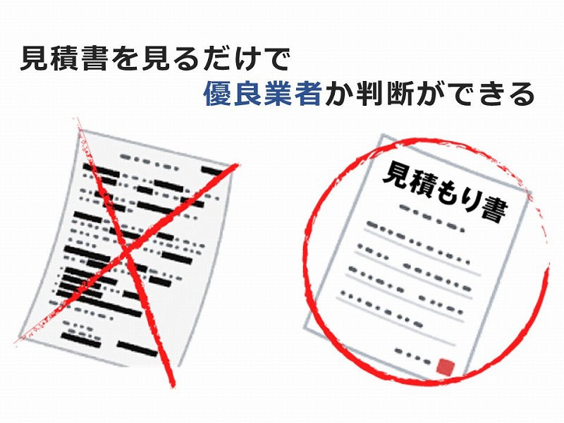 見積書を見るだけで優良業者か判断できる
