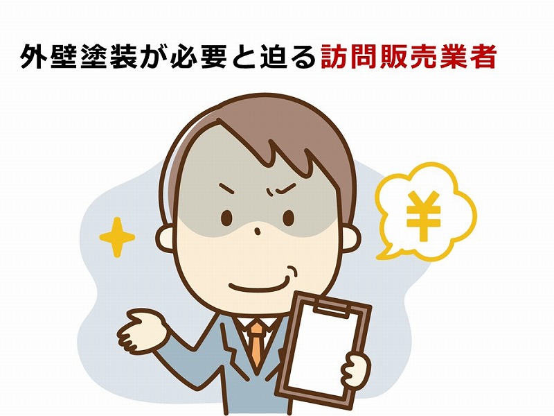 外壁塗装が必要と迫る訪問販売業者