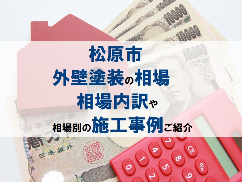 【松原市の外壁塗装の相場】相場内訳や相場別の施工事例のご紹介