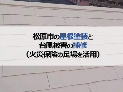 松原市の屋根塗装と台風被害の補修（火災保険の足場を活用）