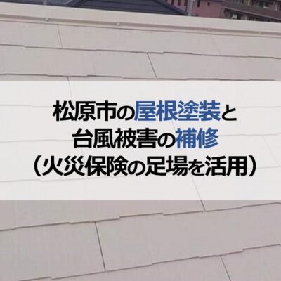 松原市の屋根塗装と台風被害の補修（火災保険の足場を活用）