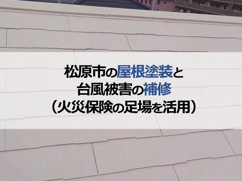 松原市の屋根塗装と台風被害の補修（火災保険の足場を活用）