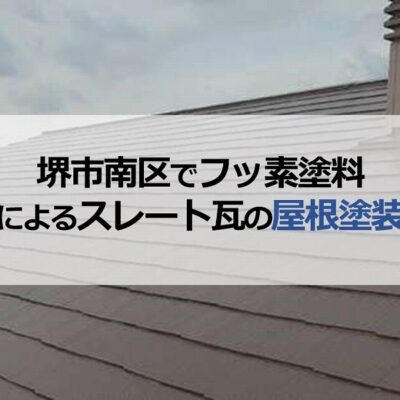 堺市南区でフッ素塗料によるスレート瓦の屋根塗装