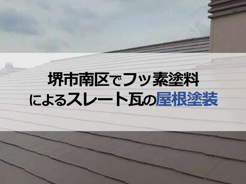 堺市南区でフッ素塗料によるスレート瓦の屋根塗装