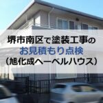 堺市南区で塗装工事のお見積もり点検（旭化成ヘーベルハウス）