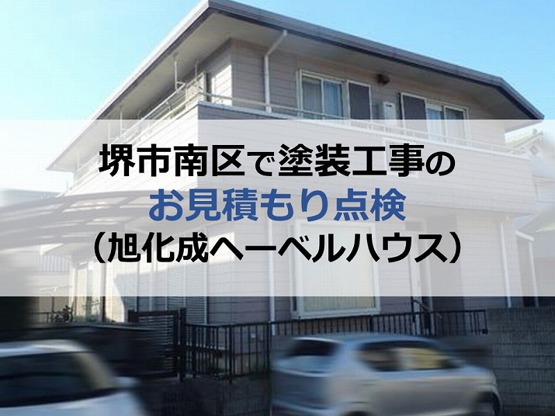 堺市南区で塗装工事のお見積もり点検（旭化成ヘーベルハウス）