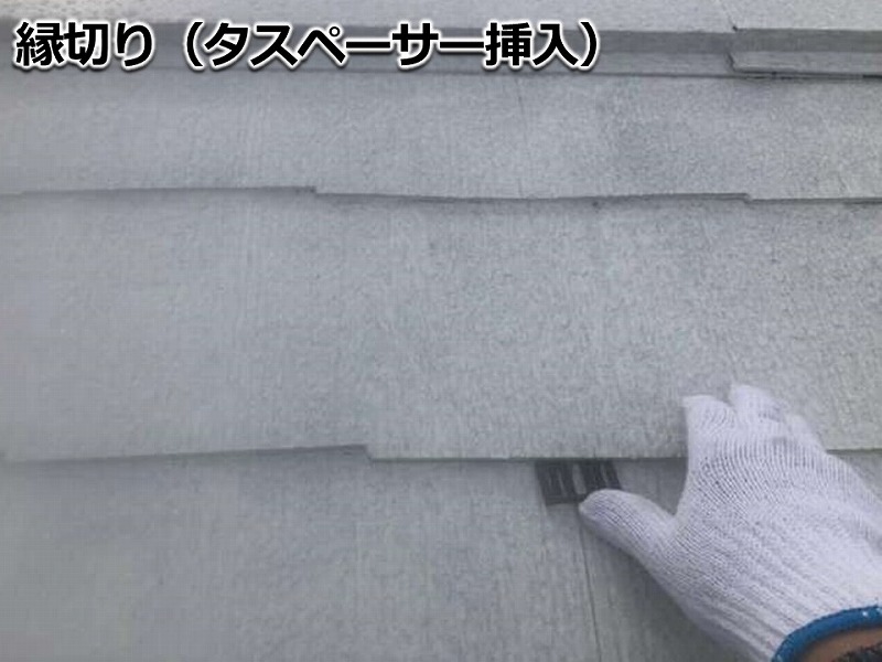 屋根の縁切り（タスペーサー挿入）