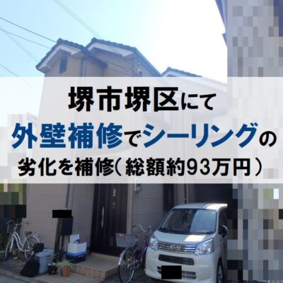 堺市堺区にて外壁補修でシーリングの劣化を補修（総額約93万円）
