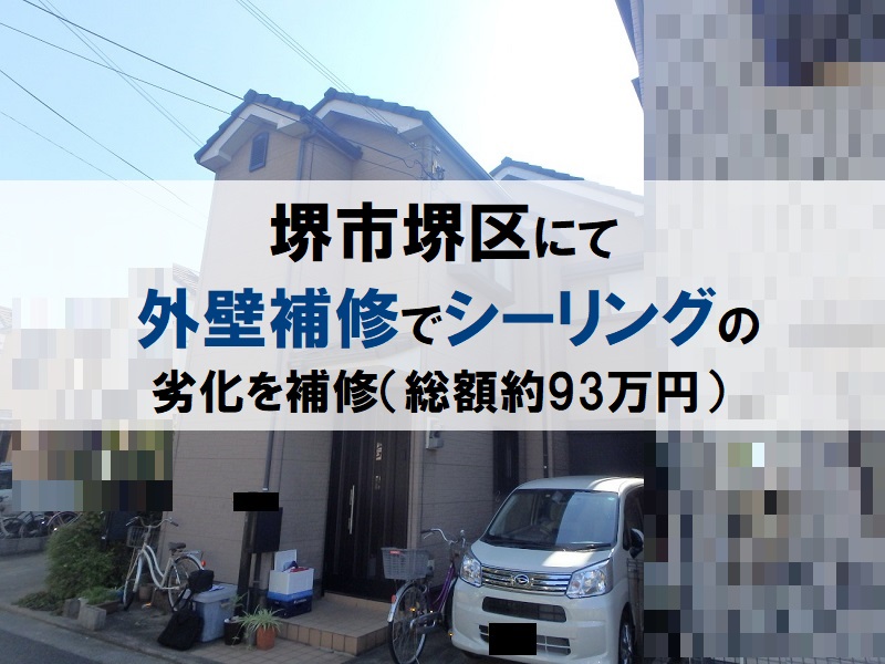 堺市堺区にて外壁補修でシーリングの劣化を補修（総額約93万円）