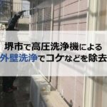 堺市で高圧洗浄機による外壁洗浄でコケなどを除去