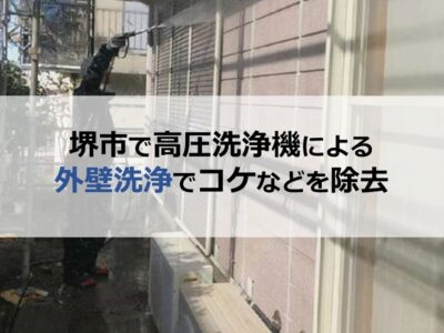 堺市で高圧洗浄機による外壁洗浄でコケなどを除去