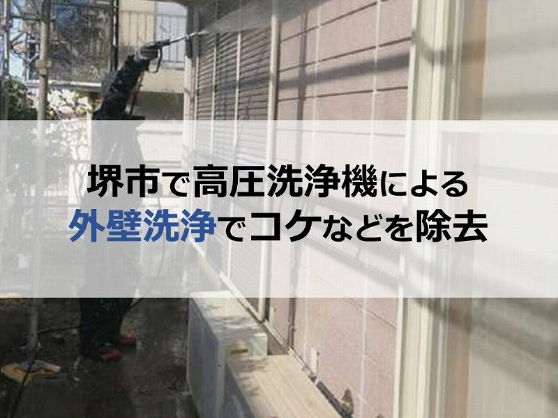 堺市で高圧洗浄機による外壁洗浄でコケなどを除去